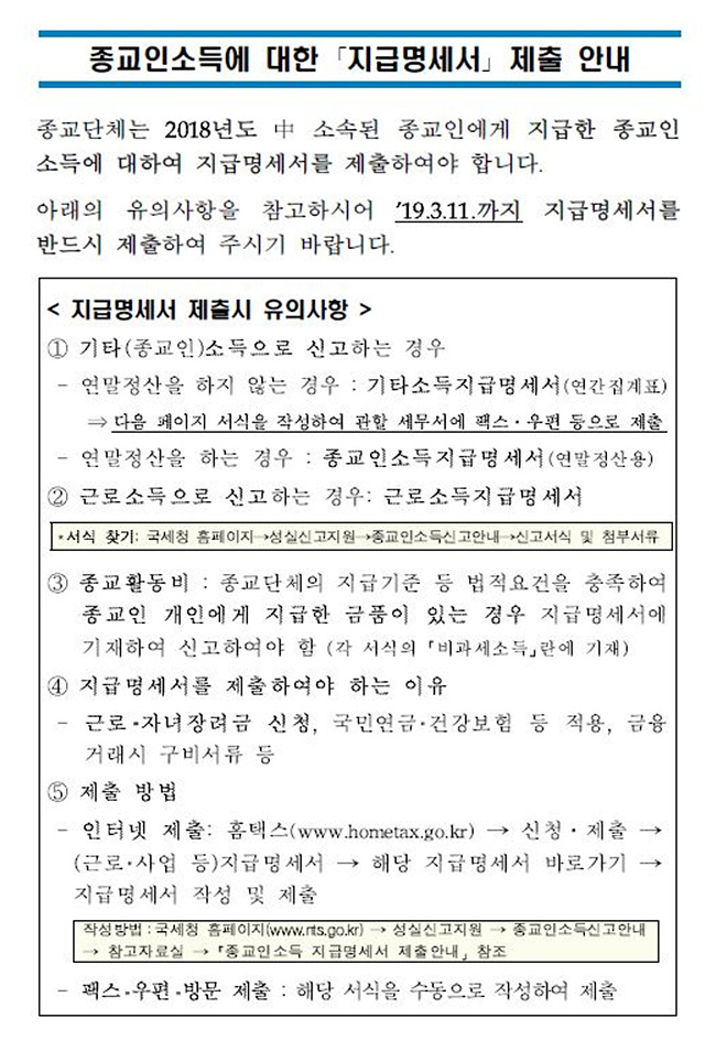캡처(종교인소득에대한 지급조서제출안내 본문)